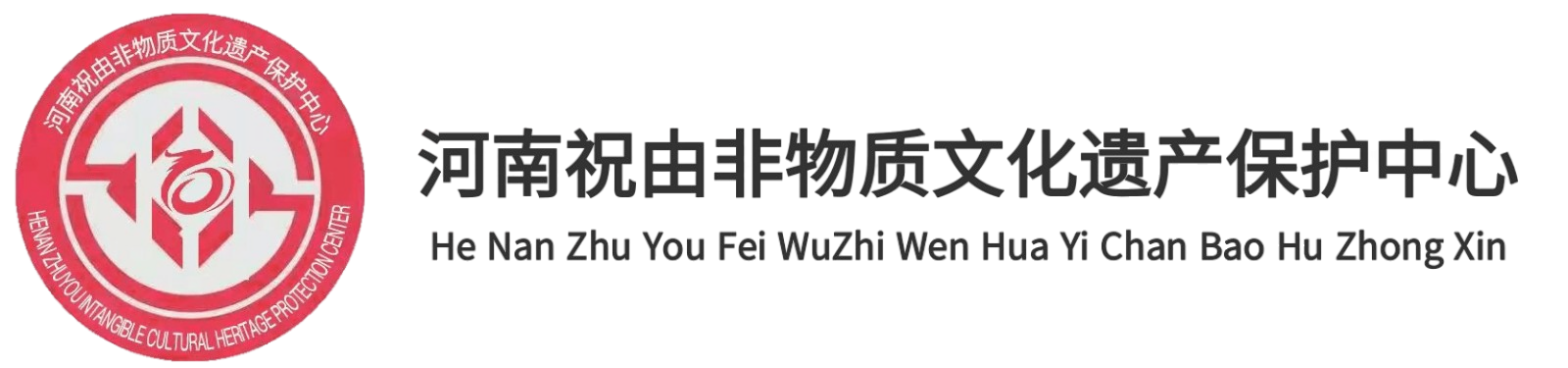 河南祝由非物质文化遗产保护中心官网